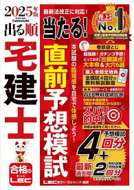 出る順宅建士当たる!直前予想模試 2025年版／東京リーガルマインドLEC総合研究所宅建士試験部【1000円以上送料無料】