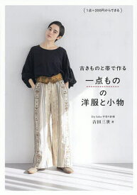 古きものと帯で作る一点ものの洋服と小物 1点=200円からできる／吉田三世【1000円以上送料無料】
