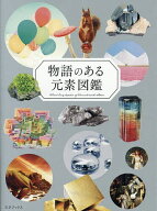 【送料無料】物語のある元素図鑑／ペズル