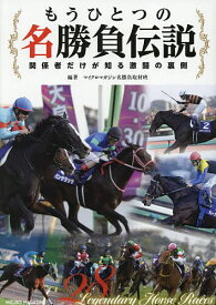 もうひとつの名勝負伝説 関係者だけが知る激闘の裏側／マイクロマガジン名勝負取材班【1000円以上送料無料】