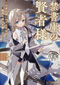 【送料無料】禁書庫の賢者様 司書見習いの天才少女は魔導文明の真髄に至る 1／内田健