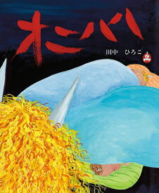 オニハハ／田中ひろこ【1000円以上送料無料】