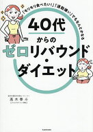【送料無料】「モリモリ食べたい!」「運動嫌い」でもなんとかなる40代からのゼロリバウンド・ダイエット…