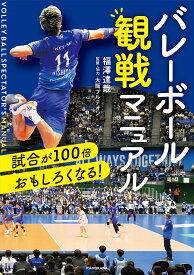 バレーボール観戦マニュアル 試合が100倍おもしろくなる!／福澤達哉／大阪ブルテオン【1000円以上送料無料】