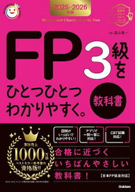 【送料無料】FP3級をひとつひとつわかりやすく。教科書 2025-2026年版／益山真一