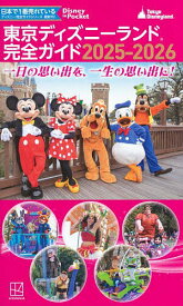 【送料無料】東京ディズニーランド完全ガイド 2025-2026／講談社／旅行