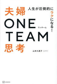 人生が圧倒的にラクになる!夫婦ONE TEAM思考／山本久美子【1000円以上送料無料】