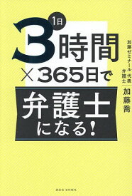 【送料無料】1日3時間×365日で弁護士になる!／加藤喬