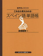 【送料無料】これなら覚えられる!スペイン語単語帳／高垣敏博