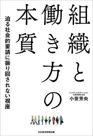 【送料無料】組織と働き方の本質 迫る社会的要請に振り回されない視座／小笹芳央