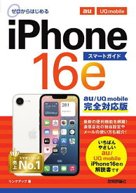 【送料無料】ゼロからはじめるiPhone16eスマートガイドau/UQ mobile完全対応版／リンクアップ