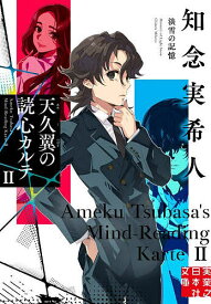【送料無料】天久翼の読心カルテ 2／知念実希人