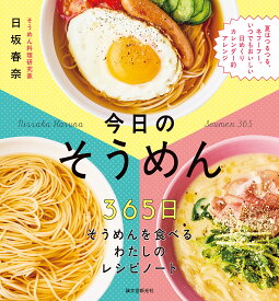 【送料無料】今日のそうめん 365日そうめんを食べるわたしのレシピノート 夏はつるつる、冬フーフー。いつでもおいしい日めくりカレンダー的アレンジ／日坂春奈／レシピ