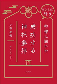 はらえば叶う!神様に聞いた成功する神社参拝／大澤美樹【1000円以上送料無料】
