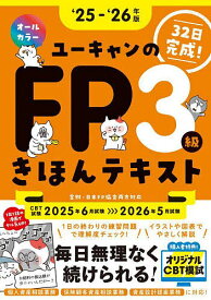 【送料無料】ユーキャンのFP3級きほんテキスト 32日完成! ‘25-‘26年版／ユーキャンFP技能士試験研究会