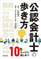 【送料無料】公認会計士の歩き方 10のキャリアの道しるべ／山田陽子／日本公認会計士協会京滋会
