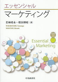 【送料無料】エッセンシャルマーケティング／若林靖永／増谷博昭
