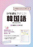 【送料無料】小学生からひとりで学べる!いちばんやさしい韓国語／幡野泉／柳志英