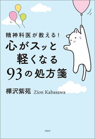 精神科医が教える!心がスッと軽くなる93の処方箋／樺沢紫苑【1000円以上送料無料】
