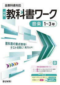 【送料無料】中学教科書ワーク音楽1〜3年