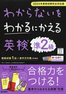 【送料無料】わからないをわかるにかえる英検準2級