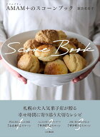 【送料無料】AMAM+のスコーンブック／諏訪美希子／レシピ