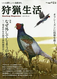 狩猟生活 いい山野に、いい鳥獣あり。 VOL.20(2025)【1000円以上送料無料】