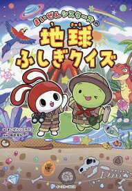 【送料無料】まいぜんシスターズの地球ふしぎクイズ／まいぜんシスターズ／篠原菊紀