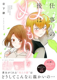 【送料無料】仕事の後はぬくもりを／岩下継