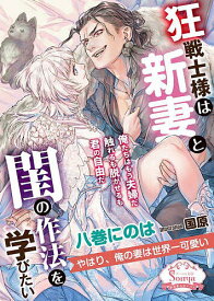 【送料無料】狂戦士様は新妻と閨の作法を学びたい／八巻にのは
