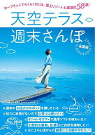 【送料無料】天空テラス週末さんぽ ロープウェイでらくらく行ける、雲上リゾート&展望台58選!／旅行