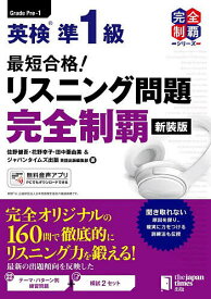 英検準1級最短合格!リスニング問題完全制覇／佐野健吾【1000円以上送料無料】