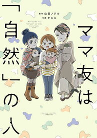 【送料無料】ママ友は「自然」の人／山田ノジル／すじえ