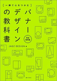 〈一瞬で心をつかむ〉バナーデザインの教科書 完全保存版／JAGZDESIGN【1000円以上送料無料】