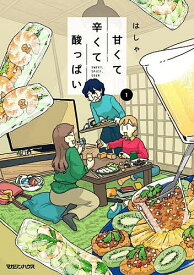 甘くて辛くて酸っぱい 1／はしゃ【1000円以上送料無料】