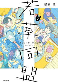 若草同盟 2／新田章【1000円以上送料無料】