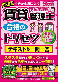 【送料無料】賃貸不動産経営管理士合格のトリセツテキスト&一問一答 イチから身につく 2025年版／東京リーガルマインドLEC総合研究所賃貸不動産経営管理士試験部