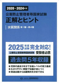 【送料無料】公害防止管理者等国家試験正解とヒント 2020〜2024年度水質関係第1種〜第4種