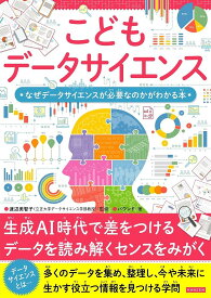 【送料無料】こどもデータサイエンス なぜデータサイエンスが必要なのかがわかる本／渡辺美智子／バウンド