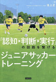 【送料無料】『認知・判断・実行』の回路を繋げるジュニアサッカートレーニング／池上正