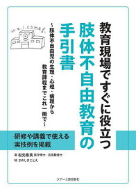 【送料無料】教育現場ですぐに役立つ肢体不自由教育の手引書 肢体不自由児の生理・心理・病理から教育課程までこれ一冊で／松元泰英