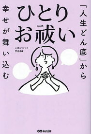 「人生どん底」から幸せが舞い込むひとりお祓い／心理カウンセラーmasa【1000円以上送料無料】