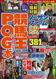 競馬王のPOG本 2025-2026／競馬王編集部【1000円以上送料無料】