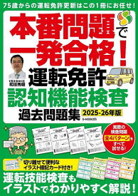 本番問題で一発合格!運転免許認知機能検査過去問題集 2025-26年版／和田秀樹【1000円以上送料無料】