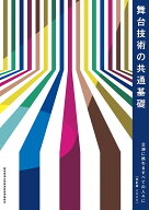 【送料無料】舞台技術の共通基礎 公演に携わるすべての人々に