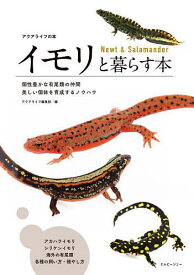 【送料無料】イモリと暮らす本 個性豊かな有尾類の仲間美しい個体を育成するノウハウ／月刊アクアライフ編集部