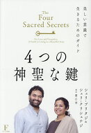【送料無料】4つの神聖な鍵 美しい意識で生きるためのガイド 愛と豊かさのための／シュリ・プリタジ／シ…