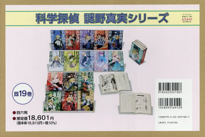 楽天市場】【送料無料】科学探偵謎野真実シリーズ 19巻セット／佐東 