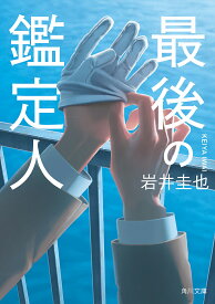 最後の鑑定人／岩井圭也【1000円以上送料無料】