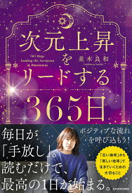 次元上昇をリードする365日／並木良和【1000円以上送料無料】